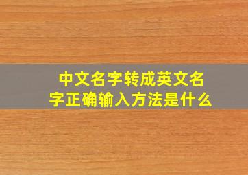 中文名字转成英文名字正确输入方法是什么