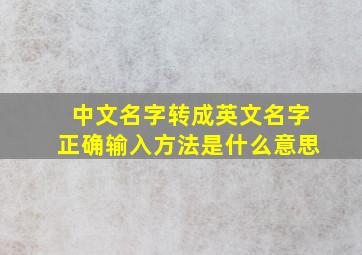 中文名字转成英文名字正确输入方法是什么意思