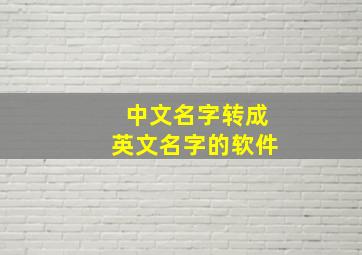 中文名字转成英文名字的软件