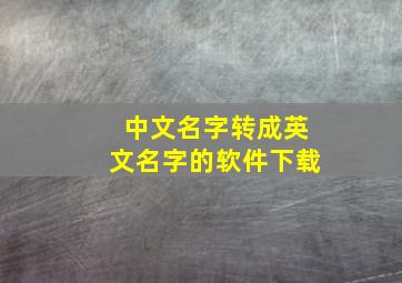 中文名字转成英文名字的软件下载