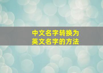 中文名字转换为英文名字的方法