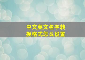 中文英文名字转换格式怎么设置