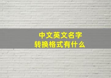 中文英文名字转换格式有什么