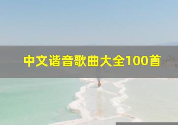 中文谐音歌曲大全100首