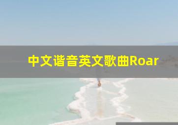 中文谐音英文歌曲Roar