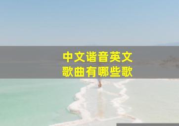 中文谐音英文歌曲有哪些歌