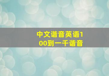 中文谐音英语100到一千谐音