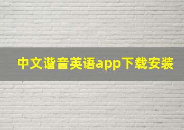 中文谐音英语app下载安装