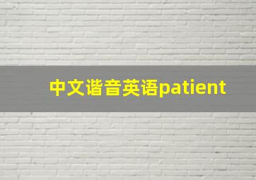 中文谐音英语patient