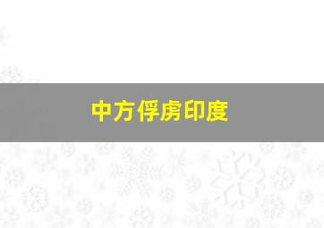 中方俘虏印度