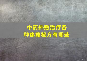 中药外敷治疗各种疼痛秘方有哪些