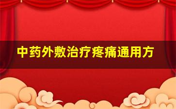 中药外敷治疗疼痛通用方