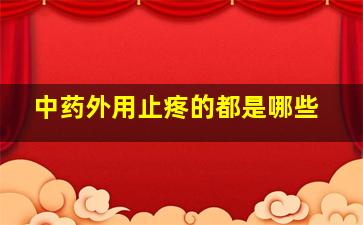 中药外用止疼的都是哪些