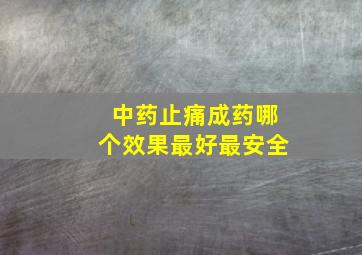 中药止痛成药哪个效果最好最安全