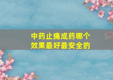 中药止痛成药哪个效果最好最安全的