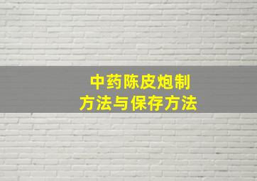 中药陈皮炮制方法与保存方法