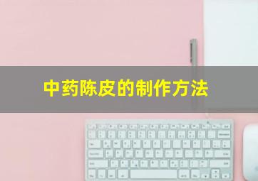 中药陈皮的制作方法