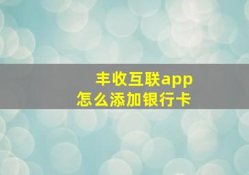 丰收互联app怎么添加银行卡