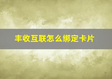 丰收互联怎么绑定卡片