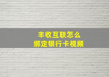 丰收互联怎么绑定银行卡视频