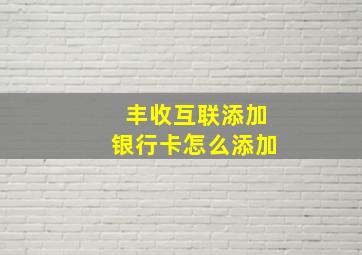 丰收互联添加银行卡怎么添加