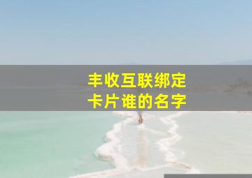 丰收互联绑定卡片谁的名字