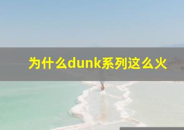 为什么dunk系列这么火