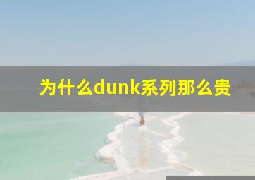 为什么dunk系列那么贵