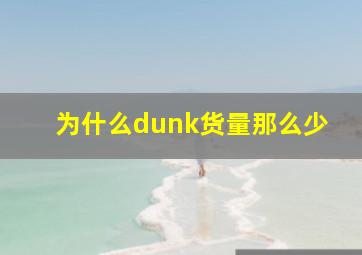 为什么dunk货量那么少