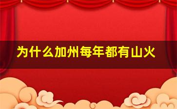 为什么加州每年都有山火