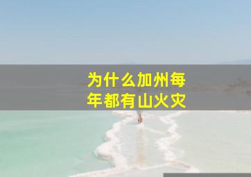 为什么加州每年都有山火灾