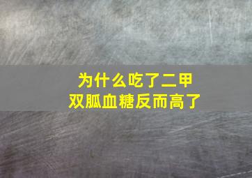 为什么吃了二甲双胍血糖反而高了