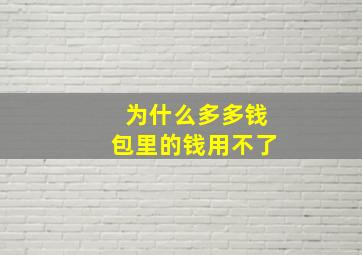 为什么多多钱包里的钱用不了