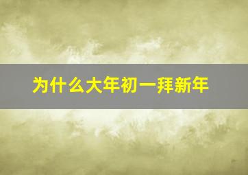 为什么大年初一拜新年