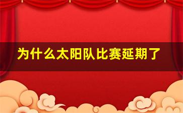 为什么太阳队比赛延期了