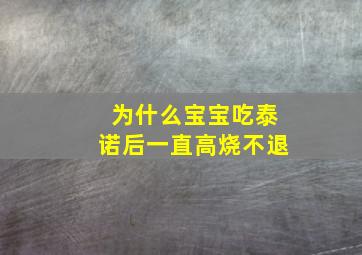 为什么宝宝吃泰诺后一直高烧不退