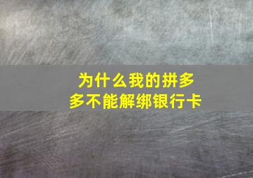 为什么我的拼多多不能解绑银行卡