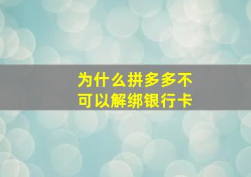 为什么拼多多不可以解绑银行卡