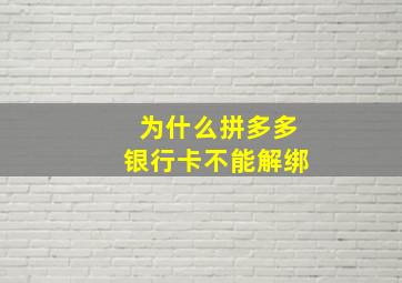 为什么拼多多银行卡不能解绑