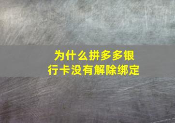 为什么拼多多银行卡没有解除绑定