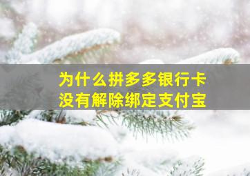 为什么拼多多银行卡没有解除绑定支付宝