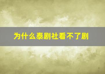 为什么泰剧社看不了剧