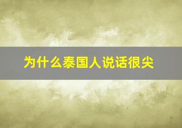 为什么泰国人说话很尖