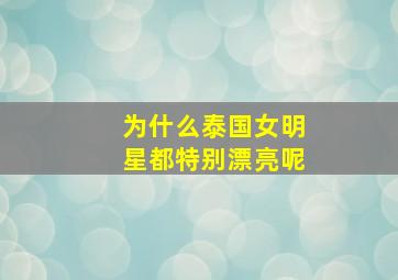 为什么泰国女明星都特别漂亮呢