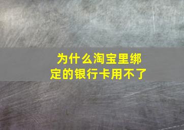 为什么淘宝里绑定的银行卡用不了