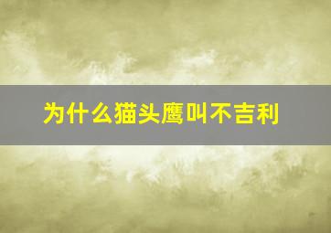 为什么猫头鹰叫不吉利