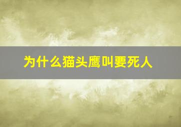 为什么猫头鹰叫要死人