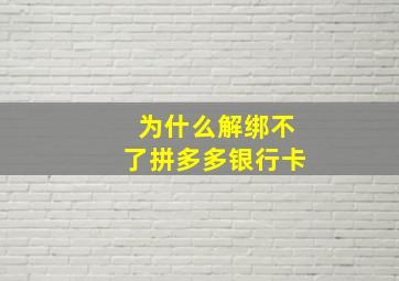 为什么解绑不了拼多多银行卡