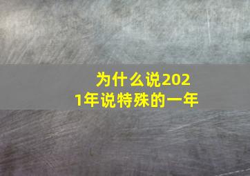 为什么说2021年说特殊的一年