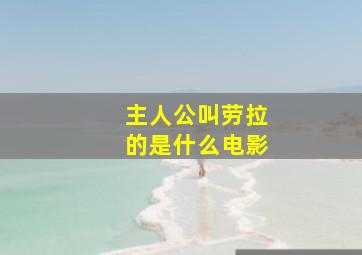 主人公叫劳拉的是什么电影